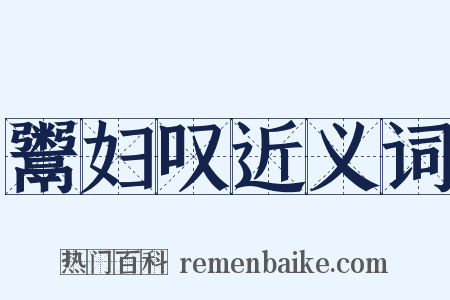 鬻妇叹近义词是什么意思的图片